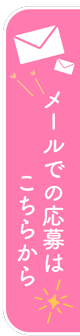 チャットレディ フェアリー メールでの応募はこちらから