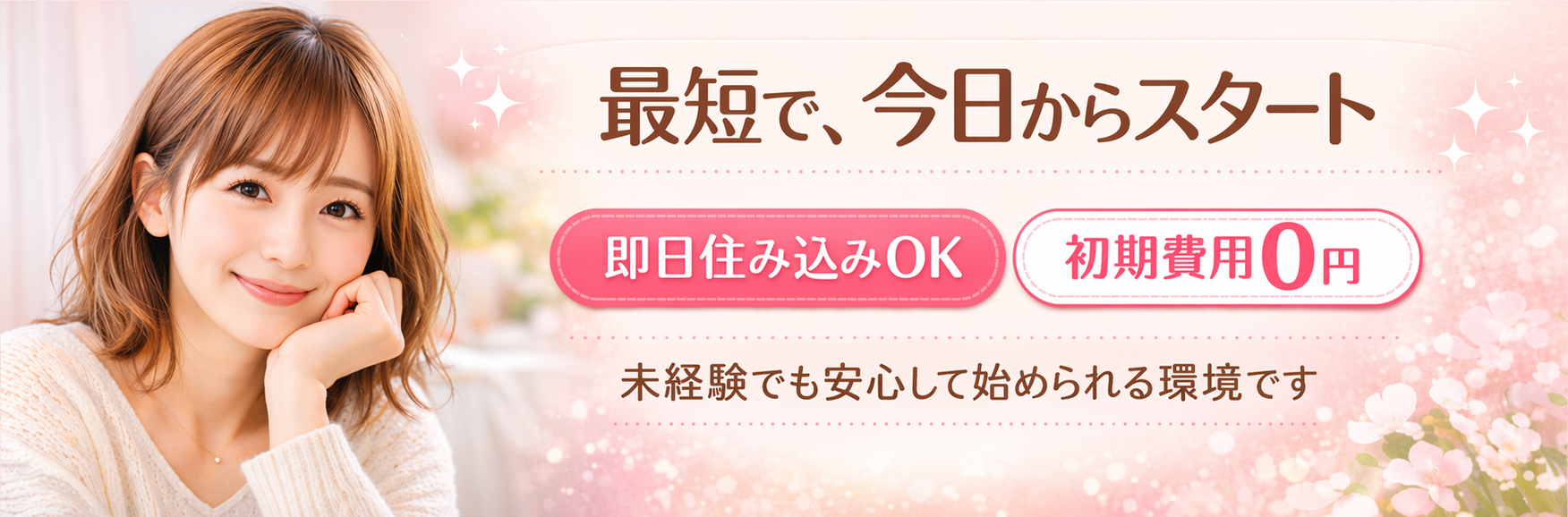 住み込みOK 初期費用一切なし